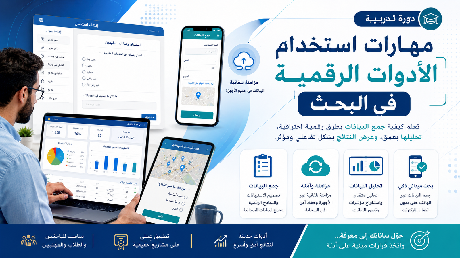 مهارات استخدام الأدوات الرقمية في البحث