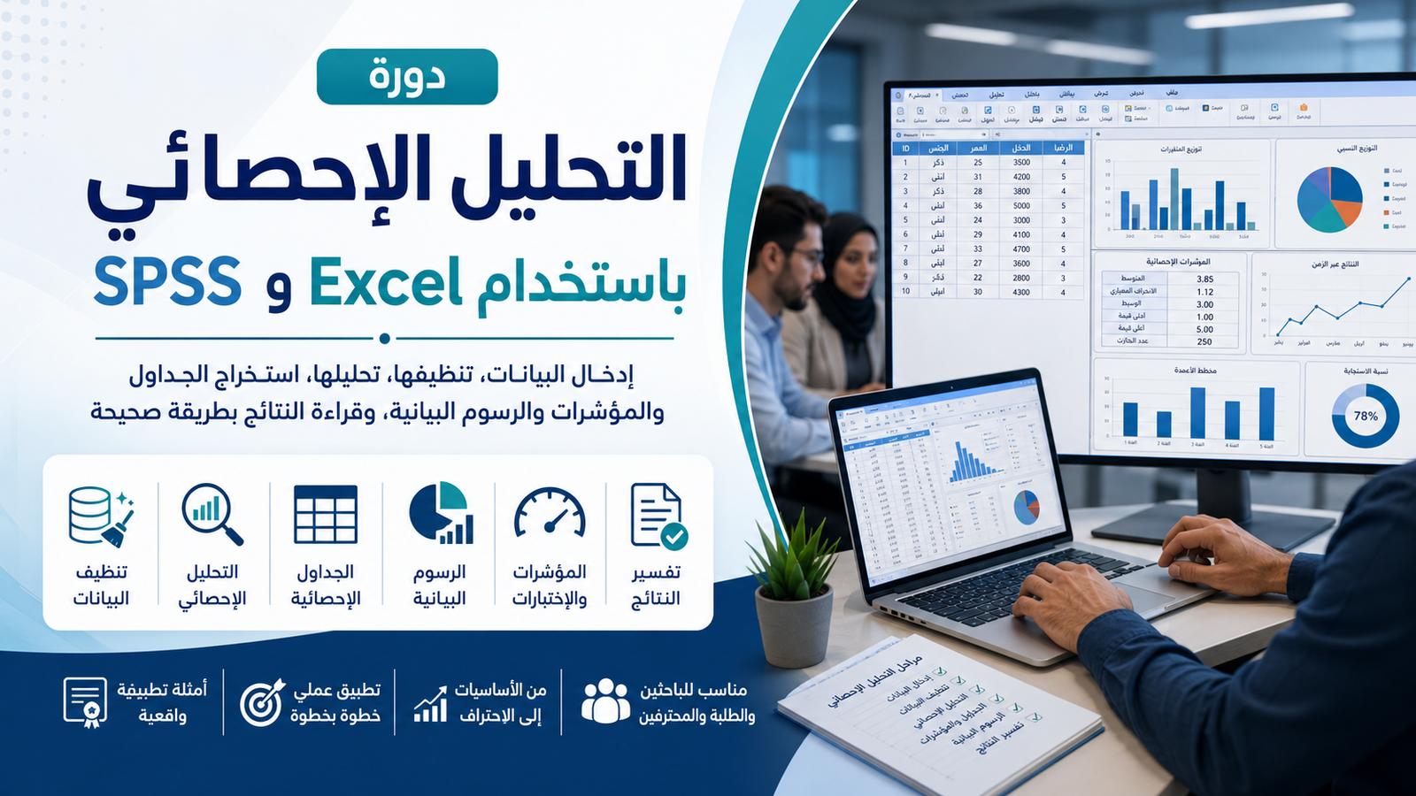 التحليل الإحصائي باستخدام Excel وSPSS